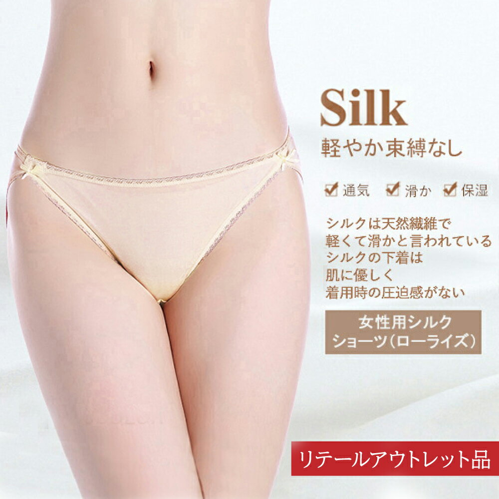 【リテールアウトレット品】ショーツ 1000円ポッキリ 送料無料 シルク 絹 ショーツ ローライズ リボン シルク100% ショーツ ショーツ レディース パン...