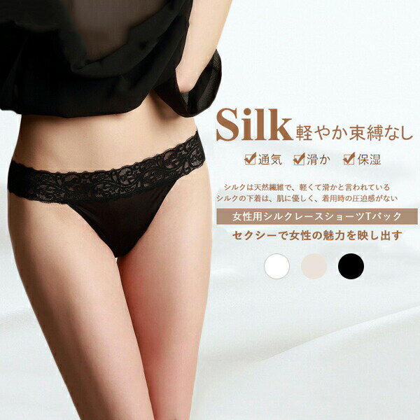 ショーツ メール便送料無料 シルク 絹 レース ショーツ Tバック タンガ ローライズ M L XL silk シルク100％ シルクTバック ショーツ silk100% レディース セクシー パンツ 下着 快適 保湿 ホワイト ブラック 母の日 【楽天月間優良ショップ】