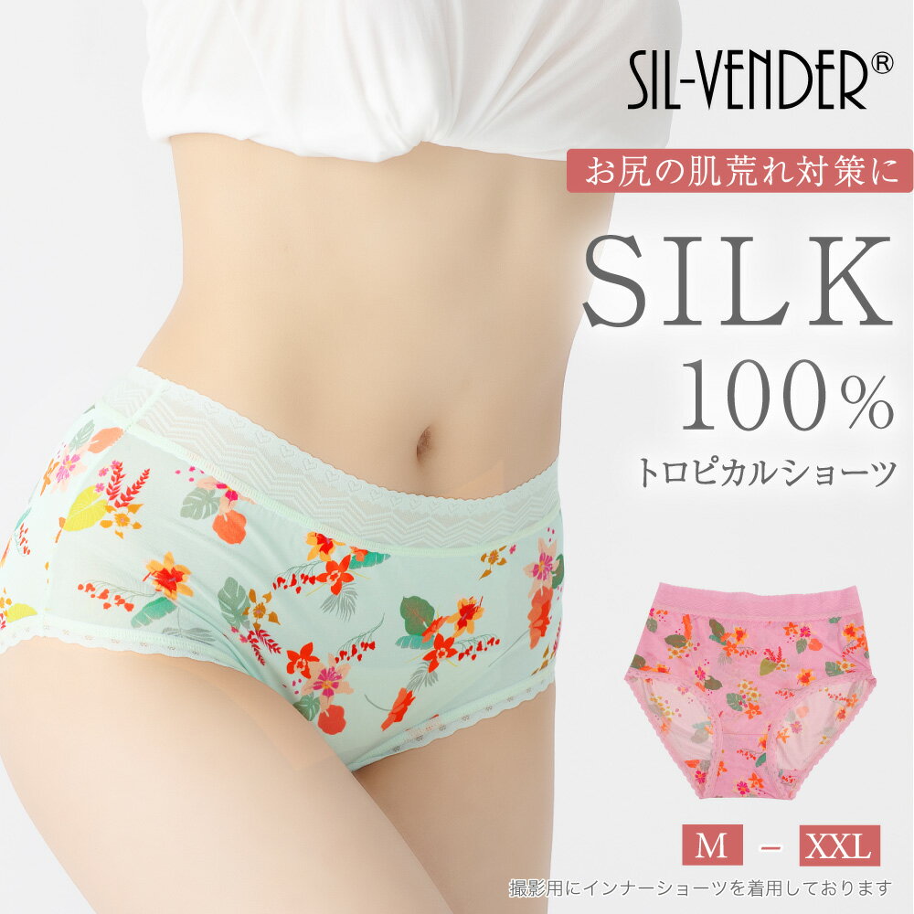 Rakuten - シルク 100% ショーツ ハイライズ メール便送料無料 絹 花柄 レース ボタニカル トロピカル 肌荒れ ニキビ 黒ずみ 美尻 お尻 包み込む 潤い 蒸れない ムレない 大きいサイズ XXL セクシー かわいい パンツ 敏感肌 通気性 下着 パンティー