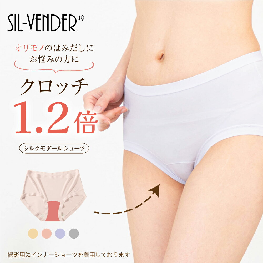【クロッチ長めで安心】 ショーツ シルク モダール 送料無料 おりもの おりものシート クロッチ 長め ナプキン 絹 パンツ 冷え取り パンティー お腹 冷え ...