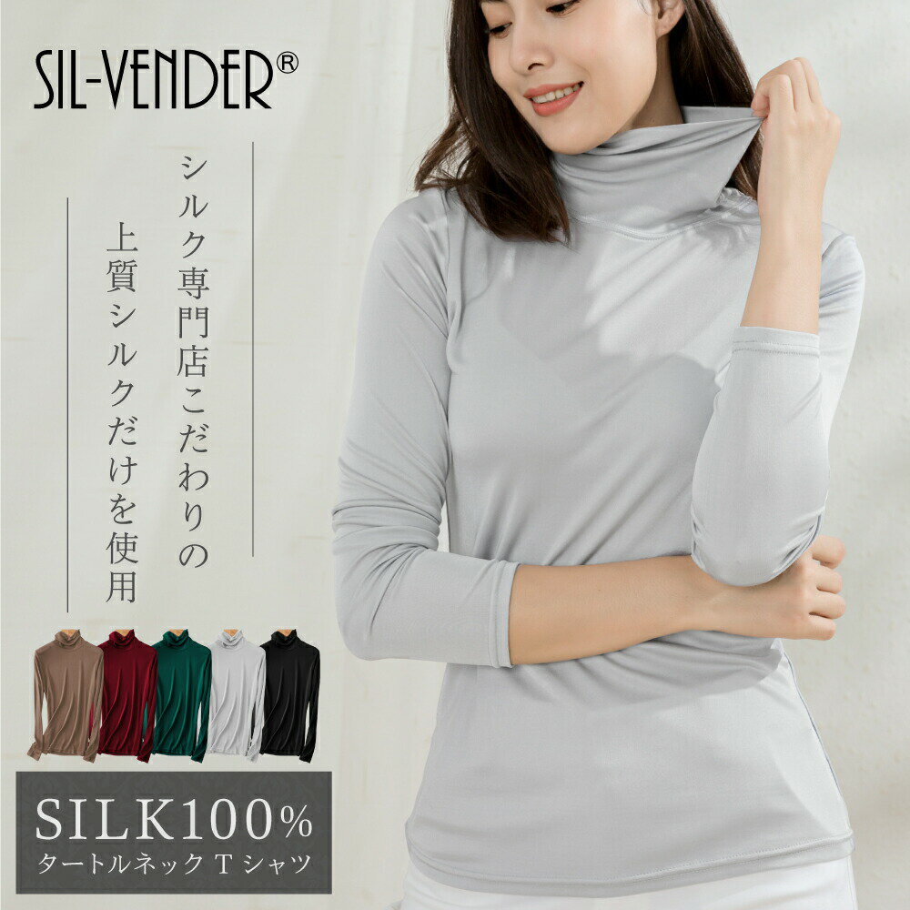 タートルネックTシャツ メール便送料無料 シルク 長袖 タートル ネック ハイネック 5色 シルク100％ silk100% Tシャツ ティーシャツ レディース 一枚着用 重ね着 シンプル オシャレ インナー 肌に優しい 敏感肌 低刺激 快適 保湿 母の日 再販【楽天月間優良ショップ】