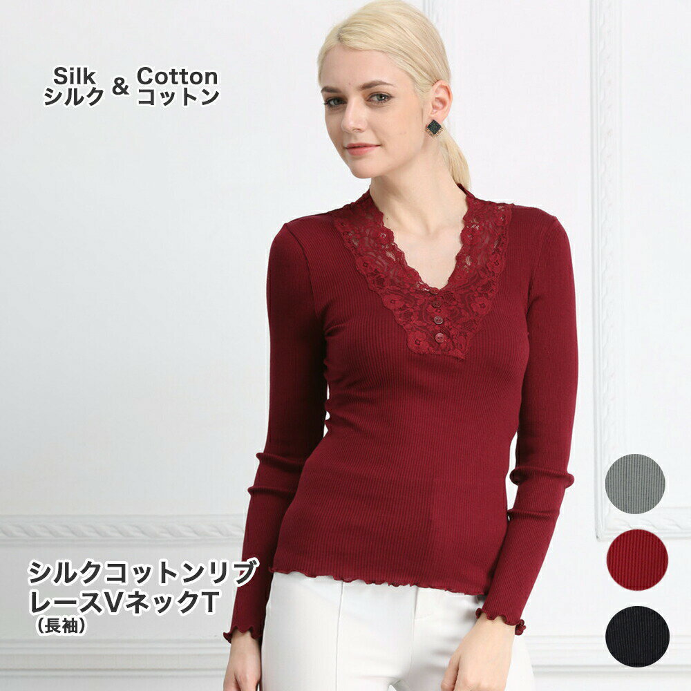 レース V ネック T 長袖 メール便送料無料 シルク コットン レース V ネック 3色 silk コットン cotton レディース 一枚着用 重な着 シンプル オシャレ 肌に優しい 敏感肌 低刺激 快適 保湿 母の日 【楽天月間優良ショップ】