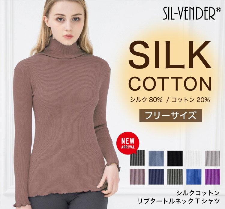 タートルネック T 長袖 メール便送料無料 シルク コットン タートル ネック フリーサイズ 可愛い 10色 silk コットン cotton レディース 一枚着用 重ね着 天然素材 春 秋 冬 シンプル オシャレ 肌に優しい 敏感肌 低刺激 快適 保湿 母の日 【楽天月間優良ショップ】