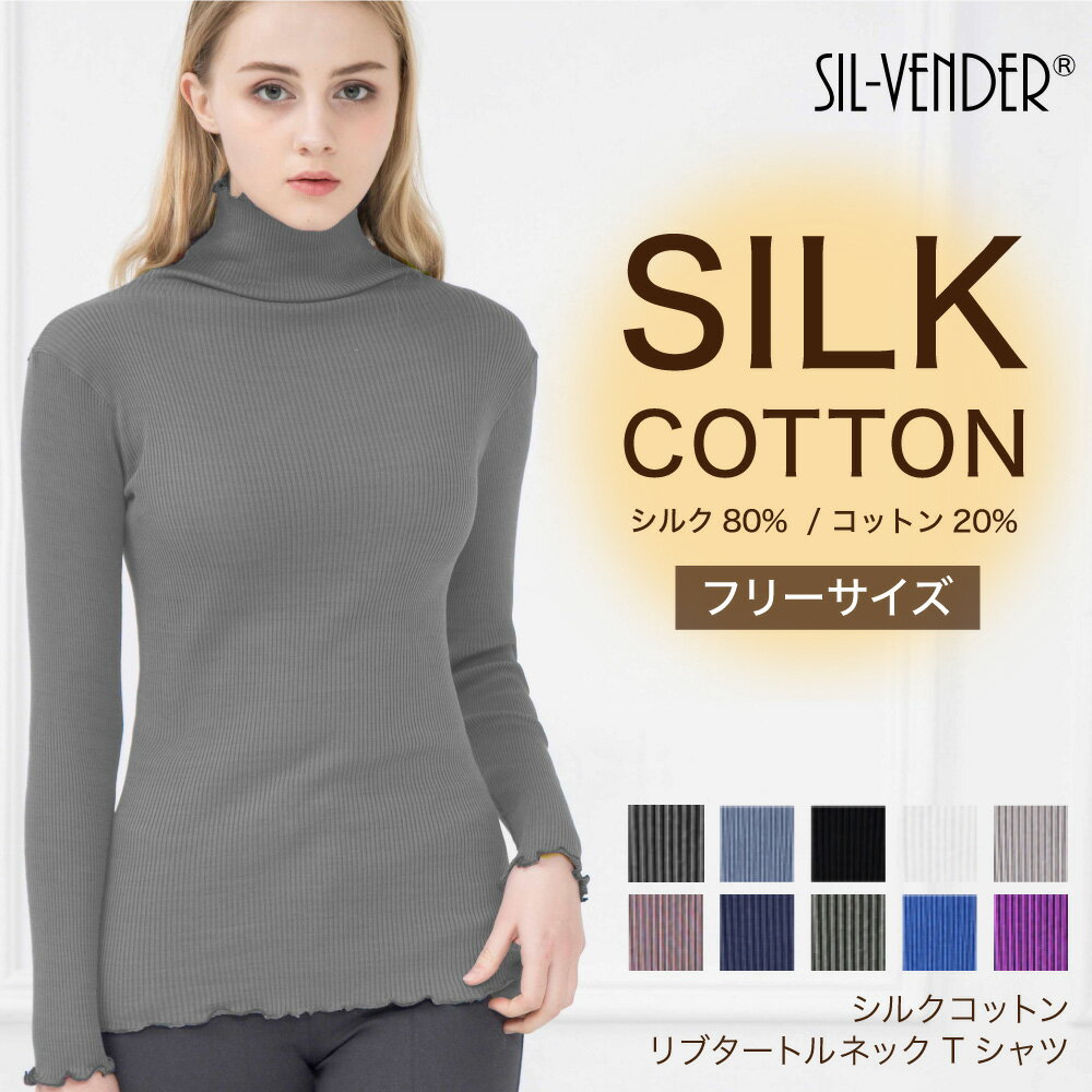 タートルネック T 長袖 メール便送料無料 シルク コットン タートル ネック フリーサイズ 可愛い 10色 silk コットン cotton レディース 一枚着用 重ね着 天然素材 春 秋 冬 シンプル オシャレ 肌に優しい 敏感肌 低刺激 快適 保湿 母の日 【楽天月間優良ショップ】