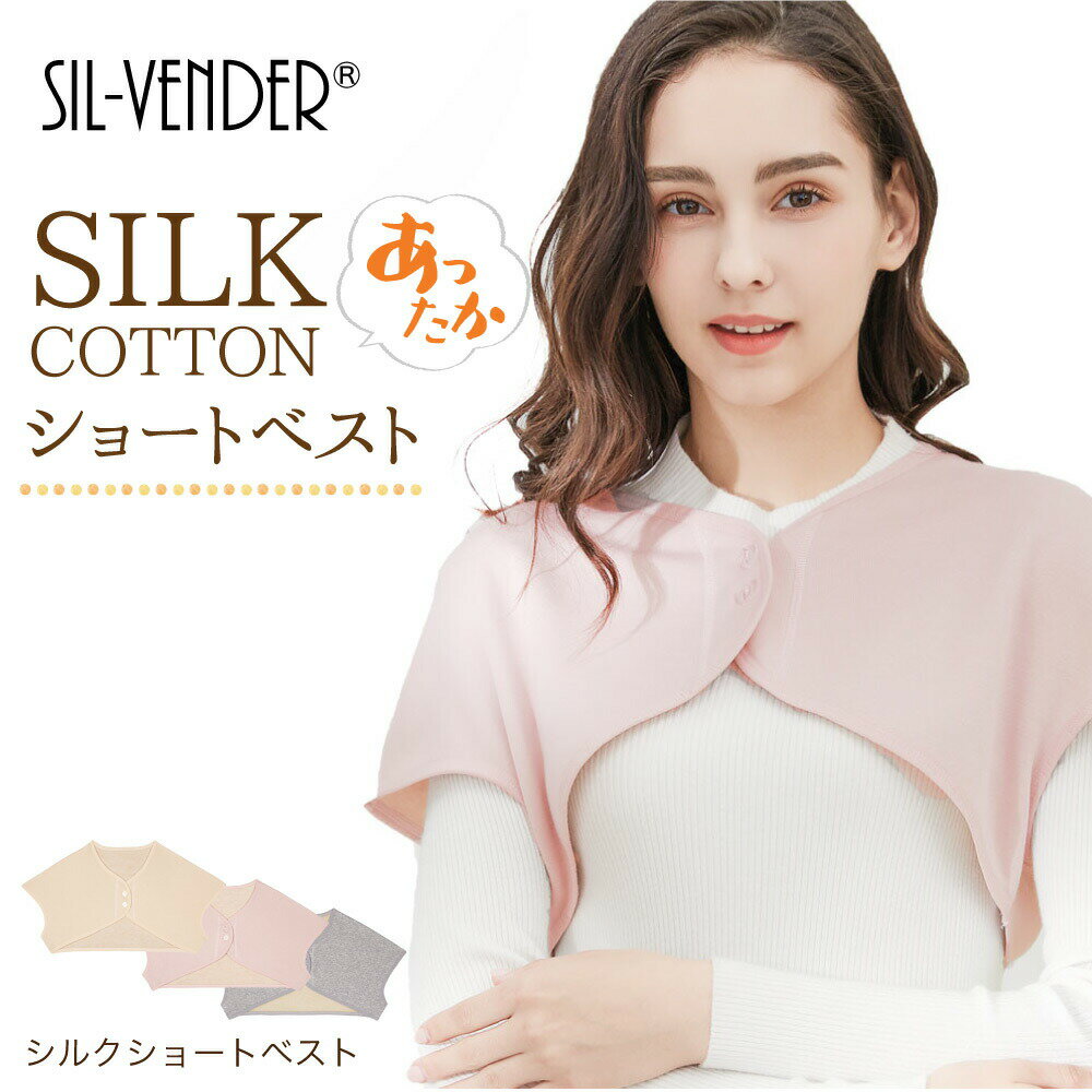 裏起毛 極暖 シルク ショートベスト メール便送料無料 コットン silk100% 温活 肩掛け ポンチョ 温活 冷え性 冷え対策 肩 背中 腰 グッズ 冷えとり 防寒 暖かい 羽織り アウター レディース シンプル オシャレ 肌に優しい 敏感肌 低刺激 快適 保湿 【楽天月間優良ショップ】