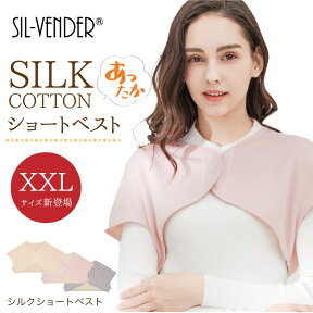 裏起毛 極暖 シルク ショートベスト メール便送料無料 コットン silk100% 温活 肩当て 肩掛け ポンチョ 肩 温め サポーター 温活 冷え性 冷え対策 肩 背中 腰 グッズ 冷えとり 防寒 暖かい 羽織り アウター レディース シンプル 四十肩 五十肩 【楽天月間優良ショップ】