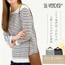 ボーダー Tシャツ シルク 100% メール便送料無料 長袖 七分袖 丸首 ネック silk100% レディース 重ね着 オシャレ トップス カットソー ニット ラウンドネック ボートネック クルーネック ティーシャツ 肌に優しい 敏感肌 低刺激 快適 保湿 母の日【楽天月間優良ショップ】