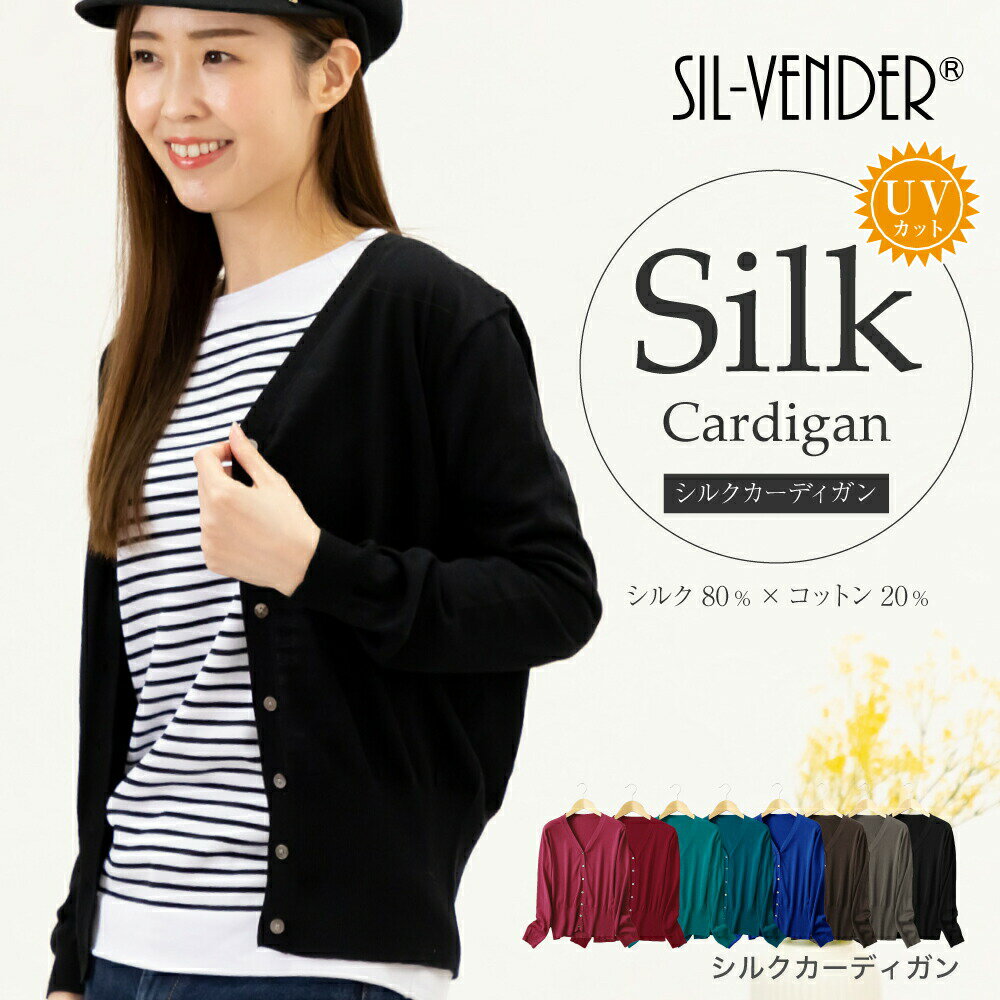 カーディガン シルク コットン メール便送料無料 長袖 Vネック silk 綿 レディース 重ね着 薄手 ニット オシャレ トップス ティーシャツ UVカット 紫外線対策 日焼け 天然素材 肌に優しい 敏感肌 低刺激 快適 保湿 春 夏 秋 冬 グリーン 母の日【楽天月間優良ショップ】