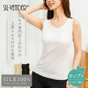 ブラトップ シルク 100% ブラタンクトップ 送料無料 ブラタンクトップ 締め付け ない アンダー ゴム なし 接触冷感 涼感 カップ付き インナー レディー...