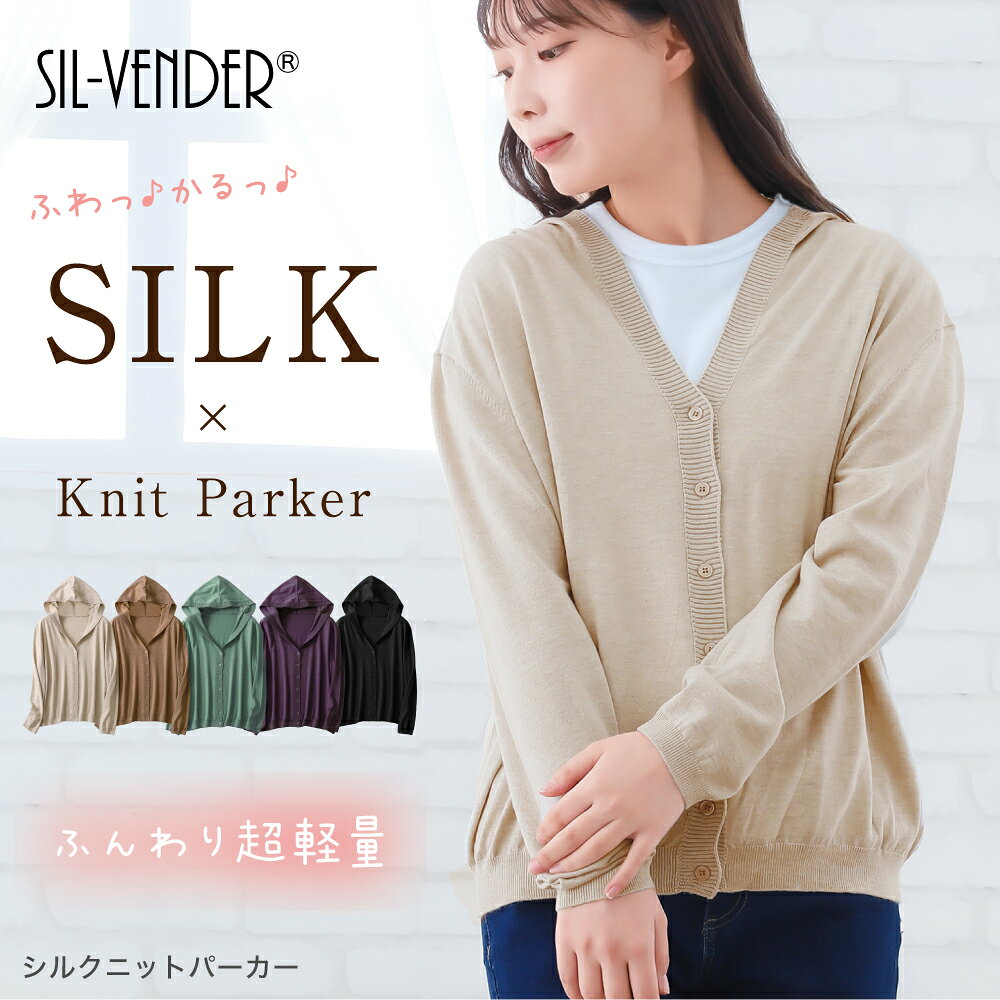 Rakuten - ＼スーパーSALE限定価格／ シルク パーカー ニット 送料無料 コットン カシミヤ 綿 レディース トップス アウター カーディガン 長袖 天然素材 100% ジャケット 薄い エアコン 冷房 対策 冷え 着回し 薄手 カジュアル 敏感肌 春 夏 秋 冬 一年中 母の日 ギフト プレゼント
