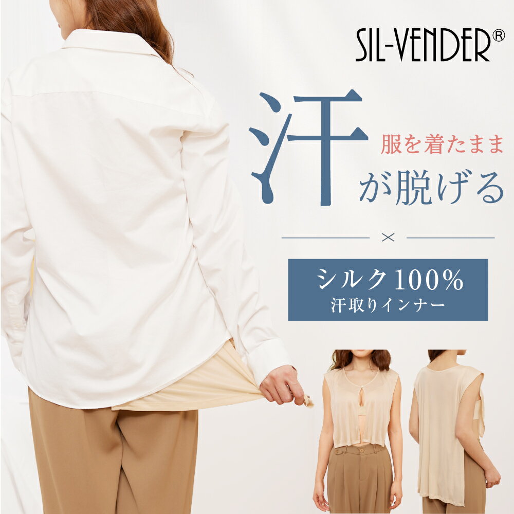 Rakuten - 汗取りインナー シルク100％ サッと 脱げる インナー Tシャツ 冷感 送料無料 シルク 100% 汗取りパッド 汗取り 汗染み 汗染み防止 汗 背中 胸元 ブラ下 簡単 ブラインナー レディース 引き抜くだけ 大きいサイズ 夏 下着 通勤 通学 着替不要 吸汗速乾