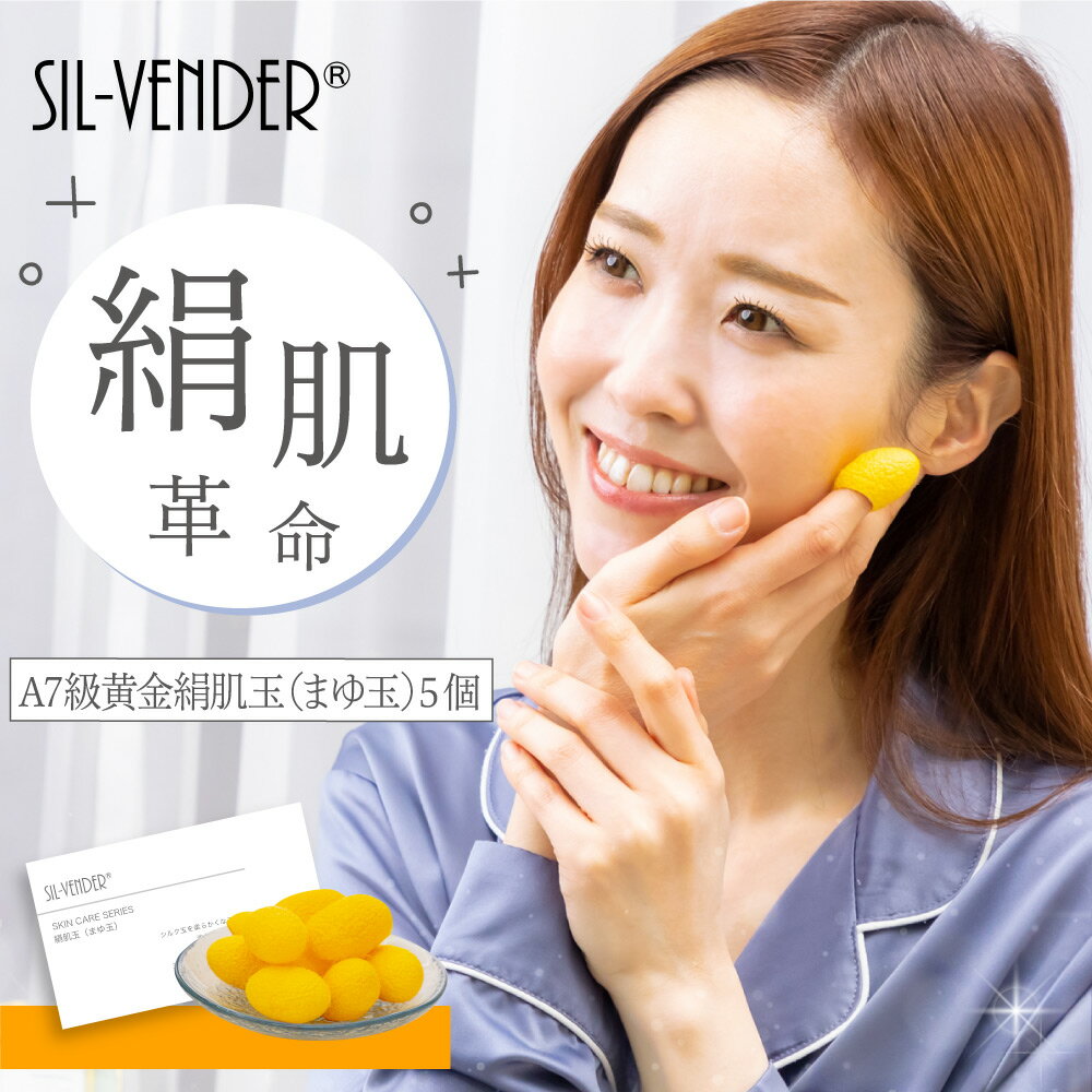 絹肌玉 天然 繭玉 5個 黄金 シルク100% まゆ玉 ピーリング ポイント消化 洗顔 洗顔パフ 送料無料 絹 洗..