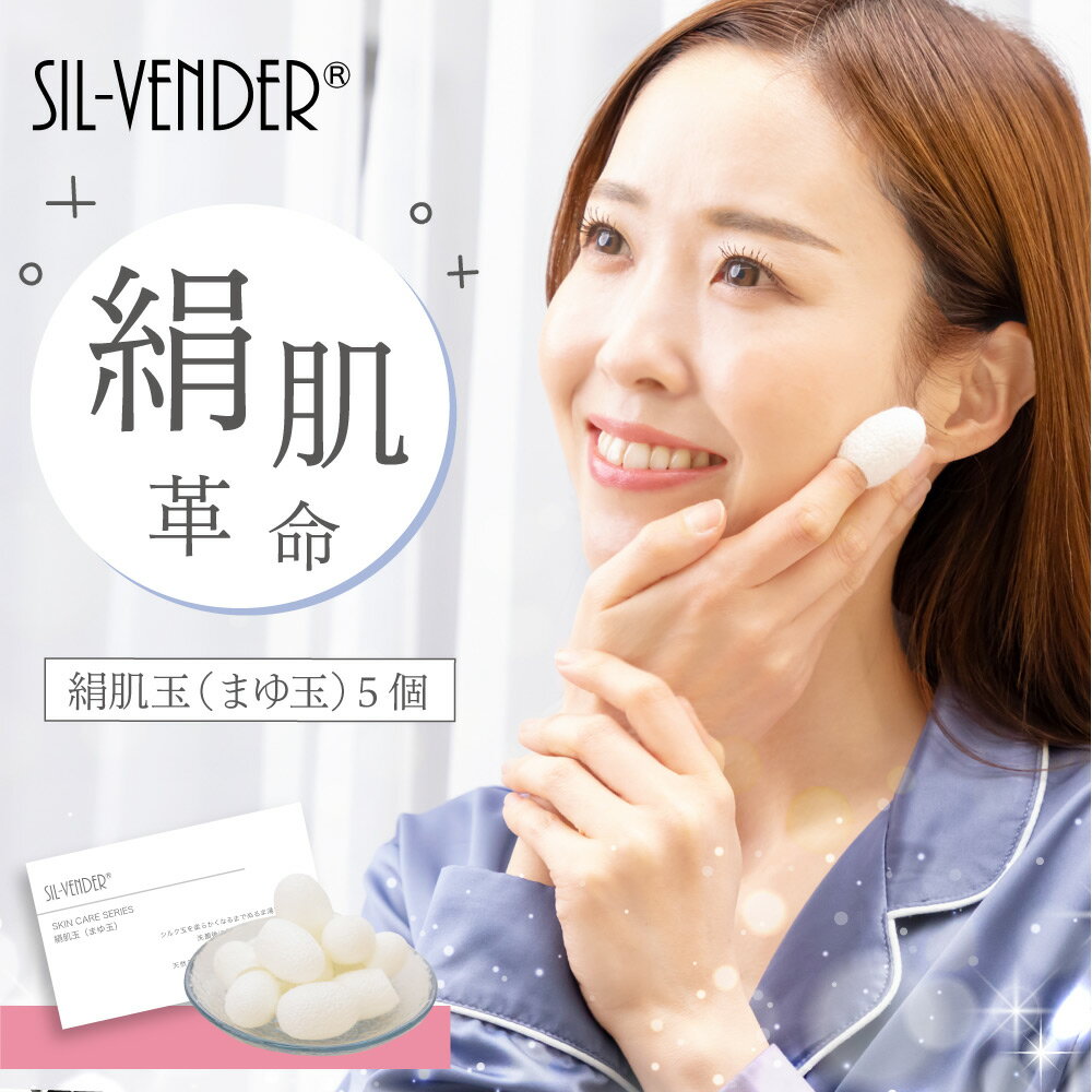 絹肌玉 天然 繭玉 5個 シルク100% まゆ玉 ピーリング ポイント消化 洗顔 洗顔パフ 送料無料 絹 洗顔ブ..