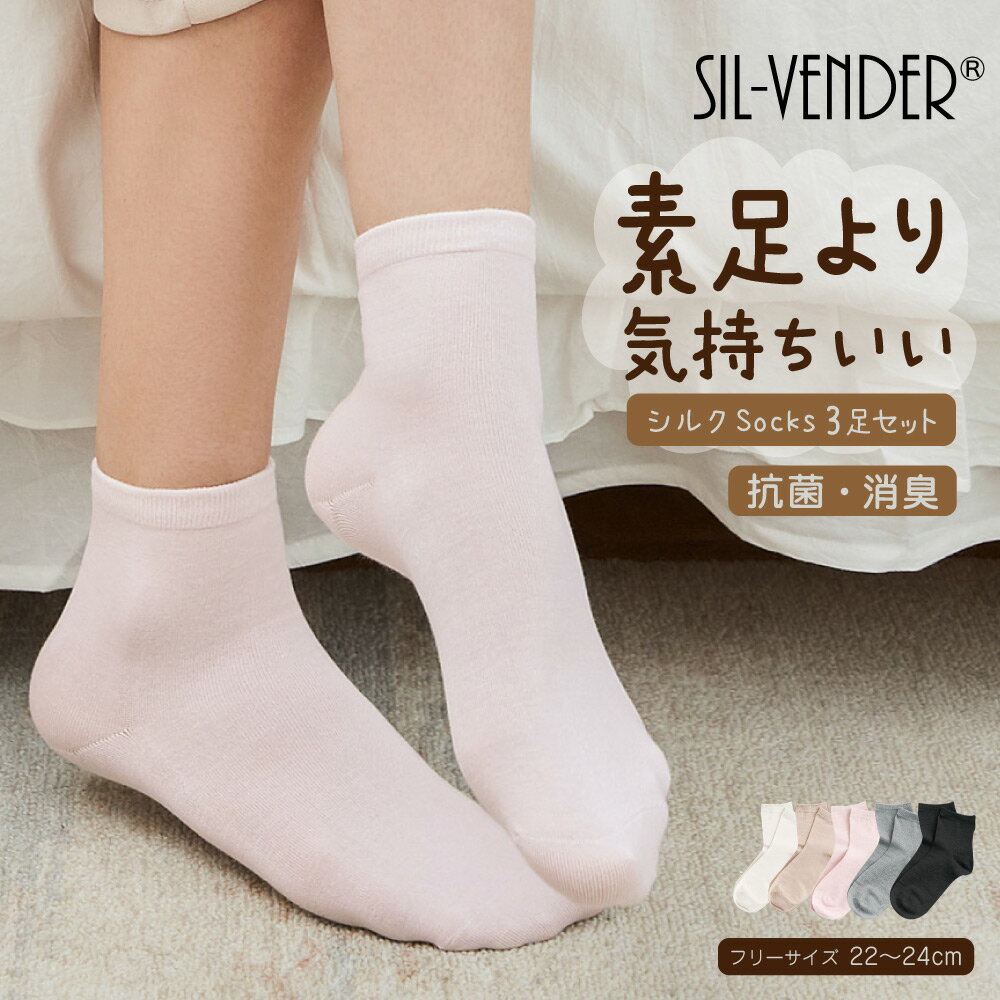靴下 シルク ソックス【 3足セット �