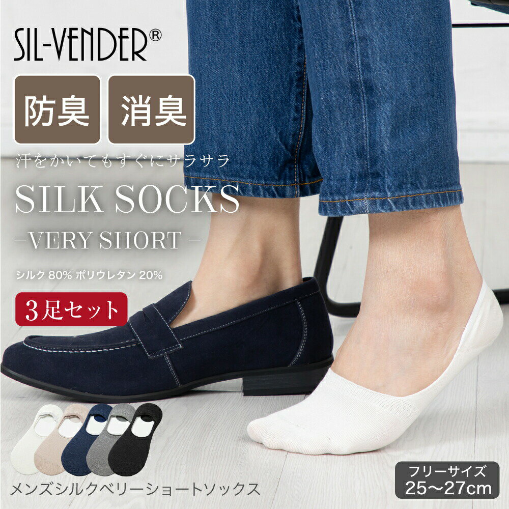 靴下 シルク ベリーショート ソックス 3足セット メンズ 25-27cm メール便送料無料 フットカバー くるぶし丈 シルク 防臭 消臭 抗菌 革靴 通気 スニーカー カジュアル ギフト silk ジーンズ ホワイト ベージュ ネイビー グレー ブラック 白 黒【楽天月間優良ショップ】のサムネイル