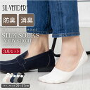 靴下 シルク ベリーショート ソックス【 3足セット 】メンズ 25-27cm メール便送料無料 フットカバー くるぶし丈 シルク 防臭 消臭 抗菌 革靴 通気...