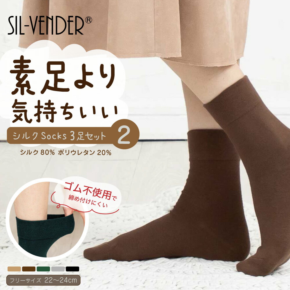 靴下 シルク ソックス【 3足セット 