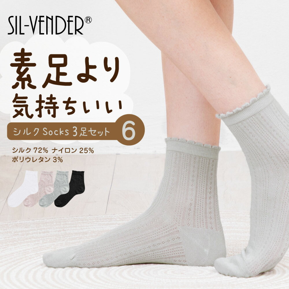 靴下 シルク ソックス【 3足セット 】レディース 22-24cm メール便送料無料 冷え取り ルームソックス スニーカー パンプス 防臭 消臭 抗菌 敏感肌 温活 防寒 冷え対策 蒸れない ショート丈 レース 可愛い ギフト 素足より気持ちいい 母の日