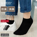 靴下 シルク スニーカーソックス 【 3足セット 】 メンズ 25-27cm 送料無料 シルク 防臭 消臭 抗菌 革靴 通勤 通学 スニーカー ソックス ビジネ...