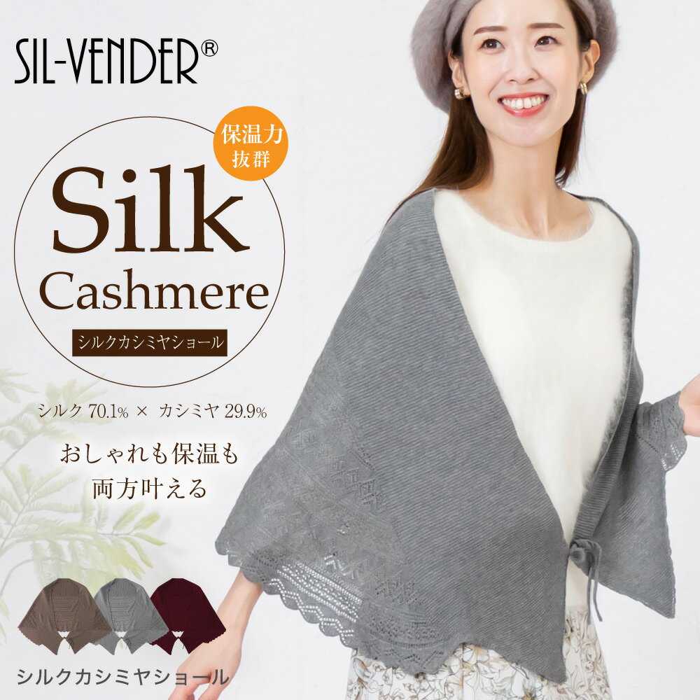 ショール シルク カシミヤ 送料無料 ストール ポンチョ カーディガン レース ケープ ボレロ スカーフ ジャケット 温活 保温 防寒 冷え対策 冷房 対策 プレゼント 誕生日 秋 冬 レディース おし…