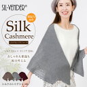 ショール シルク カシミヤ 送料無料 ストール ポンチョ カーディガン レース ケープ ボレロ スカーフ ジャケット 温活 保温 冷え対策 冷房 対策 プレゼン...
