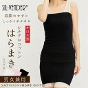 シルク コットン ロング はらまき 日本製 送料無料 綿 腹巻 腹巻き レディース メンズ 大きいサイズ 冷房対策 妊婦 マタニティ インナー 温活 温活グッズ...