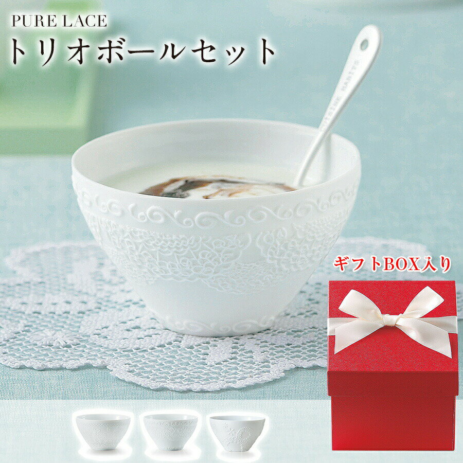 【PURE LACE（ピュアレース）】トリオボールセット 引き出物 内祝い 御祝 お祝い 食器セット【apex】【Silent-サイレント-】