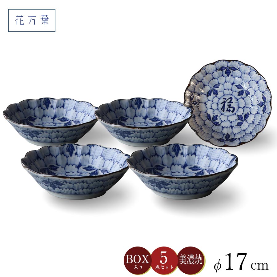 乐天商城 - 食器5点セット【花万葉 煮物鉢揃】17cm ギフト箱入り とりわけ皿 ボウル 小皿 藍 食器 美濃焼き 陶器 日本製 おしゃれ 和モダン フォーチュン 福【アワサカ】【Silent-サイレント-】