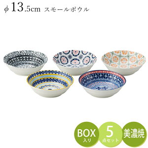 食器5点セット【ポタリーフィールド2 スモールボウルセット】 13.5cm皿 サラダボウル ギフト箱 美濃焼き 陶器 日本製 おしゃれ ポーリッシュ 北欧 モダン かわいい おしゃれ 女子 【アワサカ】【Silent-サイレント-】新生活 入学祝い 引っ越し祝い お祝い