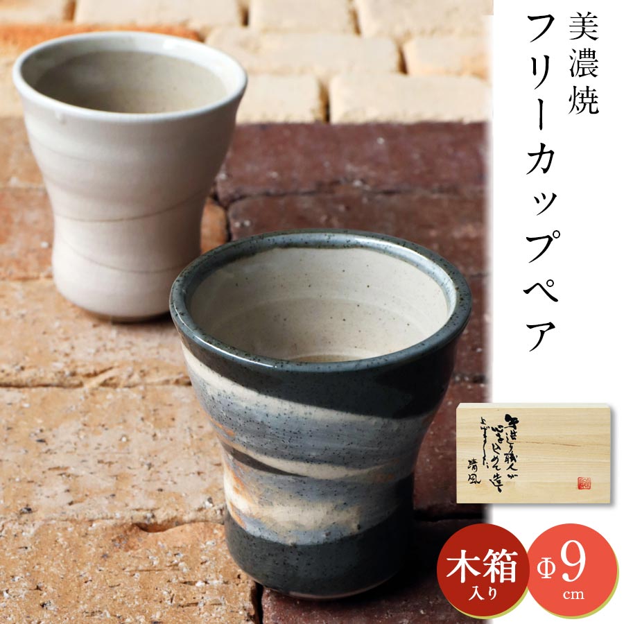 ペアセット【民芸の里 フリーカップペア（木箱入）】タンブラー ギフト箱入り 美濃焼き 陶器 日本製 おしゃれ 和柄 和食器 おしゃれ 夫..