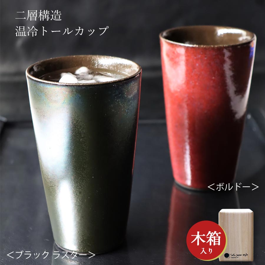 乐天商城 - 【二層構造温冷トールカップ（木箱入）】タンブラー ギフト箱入り 美濃焼き 陶器 日本製 おしゃれ 和柄 和食器 おしゃれ 夫婦【アワサカ】【Silent-サイレント-】