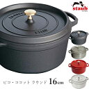 【ストウブ STAUB】ピコ・ココット ラウンド 16cm お料理をもっと美味しくする魔法のお鍋。 ストウブのベーシックな鍋。煮込み・炒め物など日常使いで大活躍。美しいラウンドのフォルムは長年使っても飽きがきません。 アロマ・レインにより、食材本来の美味しさを逃しません。 テーブルにお鍋のままお出しいただくと、お料理が冷めにくく温かい状態を保ちます。また熱伝導が優れているので、必要最低限の熱で調理が可能です。 エマイユ(ホーロー)加工：ガラスを原料とするエマイユは食材の酸にも強く、長時間使用しても臭い移りしません。ストウブのエマイユ加工は耐久性に優れています。 ノブ（つまみ）：高温に対応したノブは、オーブン調理も可能です。（※250℃まで対応） 素材は真鍮（ブラック）または、ニッケル（ブラック以外の色）になります。 鍋底：滑らかな底面は全ての熱源で使用できます。ガスの直火、オーブンはもちろんIH(100V、200V)にも対応しています。（※電子レンジは使用不可） 黒マットエマイユ加工：内部はストウブ独自のザラザラ加工。細かな凹凸によって表面積が増えるため油なじみがよく、食材の接点が少なくなり焦げ付きにくくなります。 更に熱伝導・保温性が高くテーブルにそのまま出しても温かいまま料理を楽しめます。 サイズ：16cm：ちょっとしたおかずや汁物に。耐熱性が高く少量の煮物や揚げ物もおいしく仕上がります。ごはんや麺など一人分の主食の調理と器にも。 ■重さ: 2.21 kg ■容量: 1.20 l ■長さ: 21.50 cm ■幅: 16.00 cm ■高さ: 10.00 cm ■高さ(フタ除外時): 8.00 cm ■直径: 16.00 cm ■底の直径: 12.60 cm ■ハンドル長さ: 3.00 cm ■耐熱性: 260.00 ?c ■材質: 鋳鉄 ■蓋の有無: 〇 ■IHコンロ: 〇 ■オーブン対応: 〇 ■冷凍可能: 〇 ■コンロトップセーフ: 〇 ■食洗機使用可能: 〇 ■レシピ付き取扱説明書、生涯保証登録用シリアルナンバー ※在庫について この商品は当社の別店舗や卸売りなどでも販売しております。在庫数の更新は随時行っておりますが、状況によっては商品が品切れとなることもございます。また商品取り寄せによりお届けまでにお時間をいただく場合もございます。お客様には必ず連絡をいたしますが、万が一メーカーで品切れ等の理由により入荷予定がない、もしくは入荷が遅れる場合はキャンセルさせていただく場合もございますことをあらかじめご了承ください。 ─┘─┘─┘─┘─┘─┘─┘─┘─┘─┘ 23.7.7