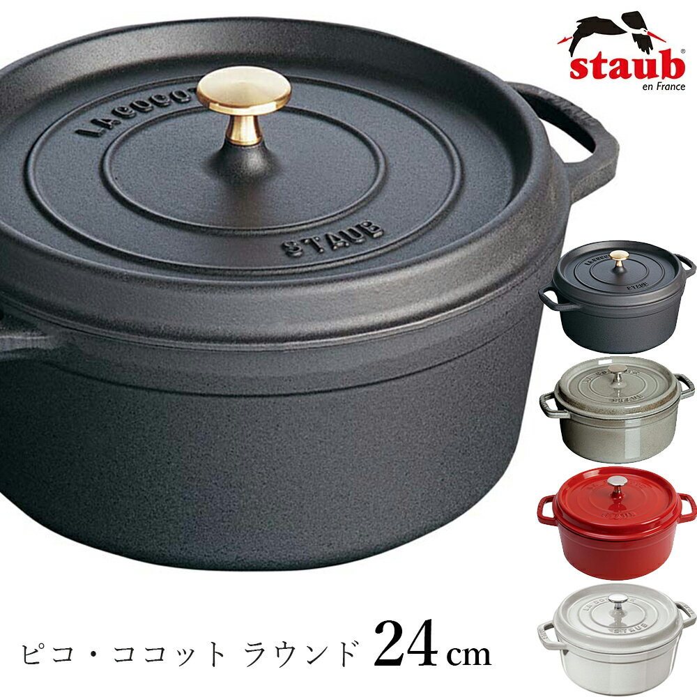 ストウブ ピコ・ココット 【ストウブ STAUB】ピコ・ココット ラウンド 24cm レストラン 正規品業務用【江部松】【Silent-サイレント-】