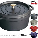 【ストウブ STAUB】ピコ・ココット ラウンド 30cm レストラン 正規品業務用【江部松】【Silent-サイレント-】