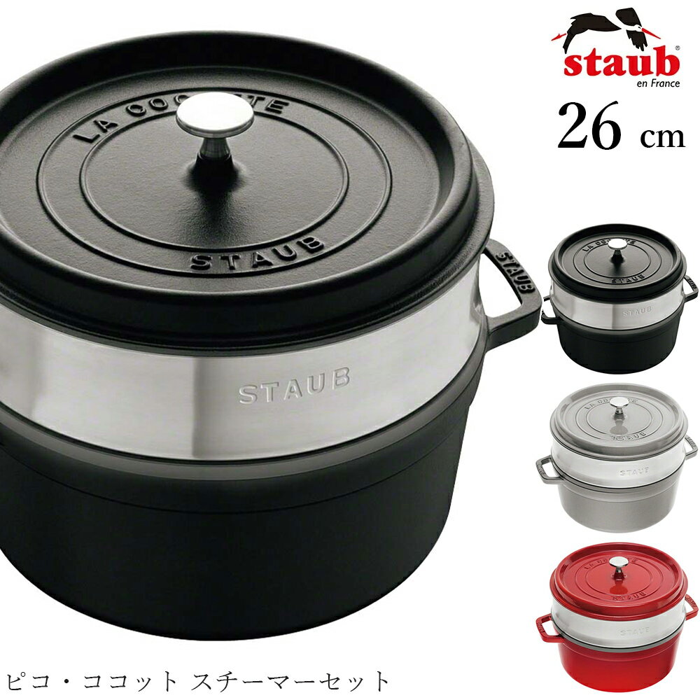 【ストウブ STAUB】ピコ・ココット スチーマーセット 26cm お料理をもっと美味しくする魔法のお鍋ピコ・ココットと、お料理の幅を広げるスチーマーのセットです。 ストウブのベーシックな鍋。煮込み・炒め物など日常使いで大活躍。 美しいラウンドのフォルムは長年使っても飽きがきません。 そのピコ・ココット 26cmと、複数の調理を同時に行なえ、料理の幅が広がる『スチーマー』のセットです。 アロマ・レインにより、食材本来の美味しさを逃しません。 テーブルにお鍋のままお出しいただくと、お料理が冷めにくく温かい状態を保ちます。また熱伝導が優れているので、必要最低限の熱で調理が可能です。 エマイユ(ホーロー)加工：ガラスを原料とするエマイユは食材の酸にも強く、長時間使用しても臭い移りしません。ストウブのエマイユ加工は耐久性に優れています。 ノブ（つまみ）：高温に対応したノブは、オーブン調理も可能です。（※250℃まで対応） 鍋底：滑らかな底面は全ての熱源で使用できます。ガスの直火、オーブンはもちろんIH(100V、200V)にも対応しています。（※電子レンジは使用不可） 黒マットエマイユ加工：内部はストウブ独自のザラザラ加工。細かな凹凸によって表面積が増えるため油なじみがよく、食材の接点が少なくなり焦げ付きにくくなります。 ■重さ: 6.56 kg ■容量: 5.25 l ■長さ: 33.00 cm ■幅: 26.00 cm ■高さ: 23.70 cm ■高さ(フタ除外時): 11.80 cm ■直径: 26.00 cm ■底の直径: 21.70 cm ■ハンドル長さ: 3.50 cm ■耐熱性: 240.00 ?c ■耐冷性: - 20.00 ?c ■材質: 鋳鉄 ■蓋の有無: 〇 ■IHコンロ: 〇 ■オーブン対応: 〇 ■冷凍可能: 〇 ■コンロトップセーフ: 〇 ■食洗機使用可能: 〇 ■レシピ付き取扱説明書、生涯保証登録用シリアルナンバー ※在庫について この商品は当社の別店舗や卸売りなどでも販売しております。在庫数の更新は随時行っておりますが、状況によっては商品が品切れとなることもございます。また商品取り寄せによりお届けまでにお時間をいただく場合もございます。お客様には必ず連絡をいたしますが、万が一メーカーで品切れ等の理由により入荷予定がない、もしくは入荷が遅れる場合はキャンセルさせていただく場合もございますことをあらかじめご了承ください。 ─┘─┘─┘─┘─┘─┘─┘─┘─┘─┘ 23.7.7