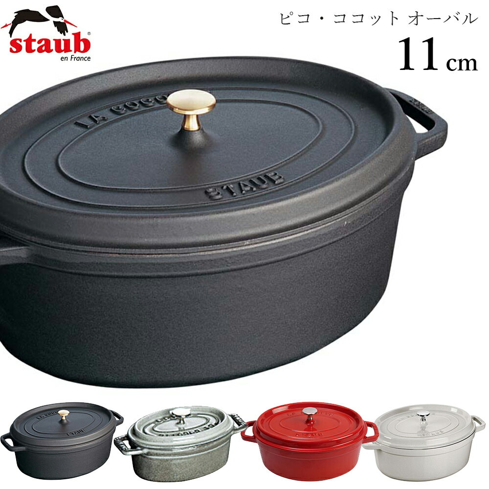 【ストウブ STAUB】ピコ・ココット オーバル 11cm お料理をもっと美味しくする魔法のお鍋。 オーバル型はラウンドと比べ、細長い肉や魚、野菜などの食材を長いまま調理できます。 ストウブのベーシックな鍋。煮込み・炒め物など日常使いで大活躍。楕円のフォルムはお魚まるごと一匹など長さのある食材をそのまま調理が可能です。 アロマ・レインにより、食材本来の美味しさを逃しません。 テーブルにお鍋のままお出しいただくと、お料理が冷めにくく温かい状態を保ちます。また熱伝導が優れているので、必要最低限の熱で調理が可能です。 エマイユ(ホーロー)加工：ガラスを原料とするエマイユは食材の酸にも強く、長時間使用しても臭い移りしません。ストウブのエマイユ加工は耐久性に優れています。 ノブ（つまみ）：高温に対応したノブは、オーブン調理も可能です。（※250℃まで対応） 素材は真鍮（ブラック）または、ニッケル（ブラック以外の色）になります。 鍋底：滑らかな底面は全ての熱源で使用できます。ガスの直火、オーブンはもちろんIH(100V、200V)にも対応しています。（※電子レンジは使用不可） 黒マットエマイユ加工：内部はストウブ独自のザラザラ加工。細かな凹凸によって表面積が増えるため油なじみがよく、食材の接点が少なくなり焦げ付きにくくなります。 更に熱伝導・保温性が高くテーブルにそのまま出しても温かいまま料理を楽しめます。 サイズ：11cm：小さなおつまみや付け合わせに。テーブルにそのままサーブするソースからスープ、焼き菓子、クールデザートの一人分の器にも。 ※鍋底面の直径が12cm未満のものはIHでは使用できないことがあります。 ■重さ: 0.87 kg ■容量: 0.25 l ■長さ: 15.00 cm ■幅: 10.00 cm ■高さ: 7.00 cm ■高さ(フタ除外時): 4.80 cm ■直径: 11.00 cm ■底の直径: 9.80 cm ■耐熱性: 240.00 ?c ■耐冷性: - 20.00 ?c ■材質: 鋳鉄 ■蓋の有無: 〇 ■IHコンロ: 〇 ■オーブン対応: 〇 ■冷凍可能: 〇 ■コンロトップセーフ: 〇 ■食洗機使用可能: 〇 ■レシピ付き取扱説明書、生涯保証登録用シリアルナンバー ※在庫について この商品は当社の別店舗や卸売りなどでも販売しております。在庫数の更新は随時行っておりますが、状況によっては商品が品切れとなることもございます。また商品取り寄せによりお届けまでにお時間をいただく場合もございます。お客様には必ず連絡をいたしますが、万が一メーカーで品切れ等の理由により入荷予定がない、もしくは入荷が遅れる場合はキャンセルさせていただく場合もございますことをあらかじめご了承ください。 ─┘─┘─┘─┘─┘─┘─┘─┘─┘─┘ 23.7.7