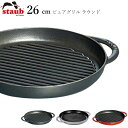 【ストウブ STAUB】ピュアグリル ラウンド 26cm レストラン 正規品業務用【江部松】【Silent-サイレント-】