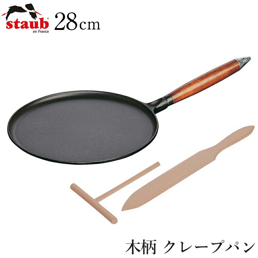 【ストウブ STAUB】木柄 クレープパン 28cm ブラック（40509-525） レストラン 正規品業務用【江部松】【Silent-サイレント-】 1