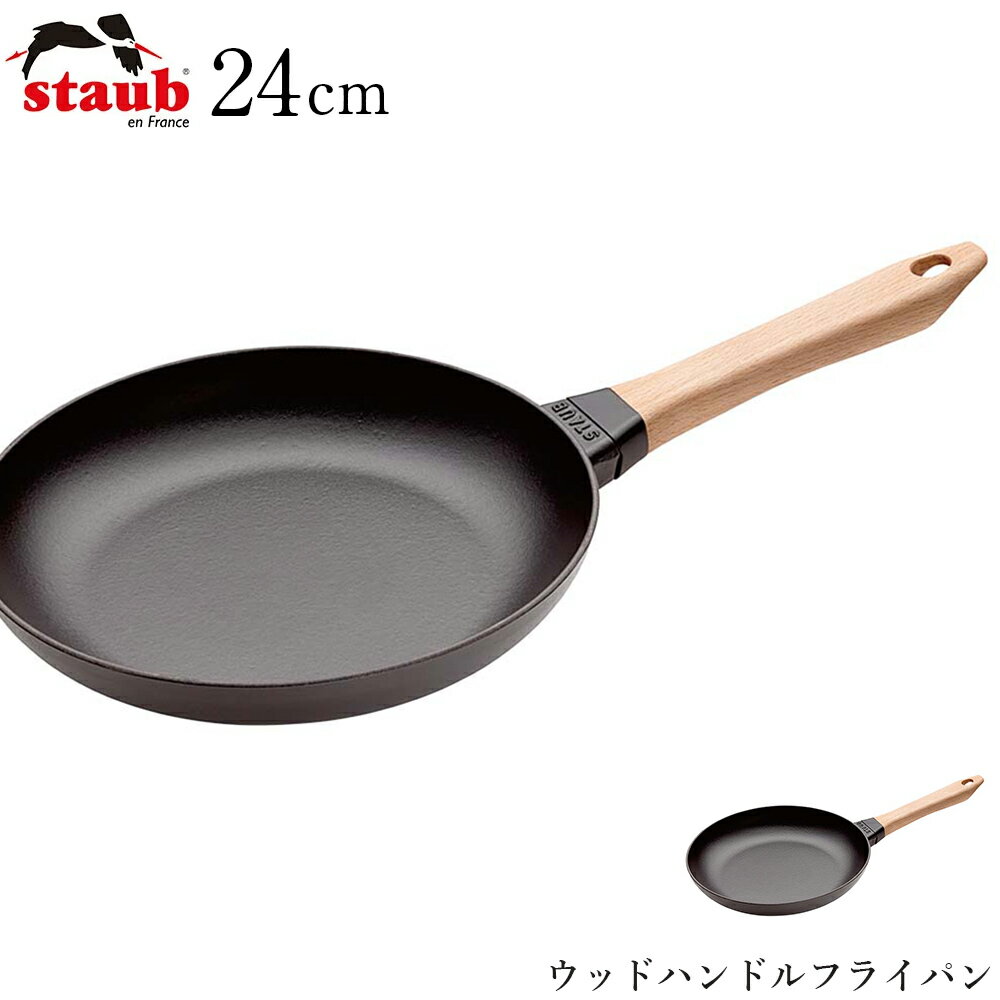 樂天商城 - 『スーパーSALE開催中』【ストウブ STAUB】ウッドハンドルフライパン 24cm（40511-951） レストラン 正規品業務用【江部松】【Silent-サイレント-】
