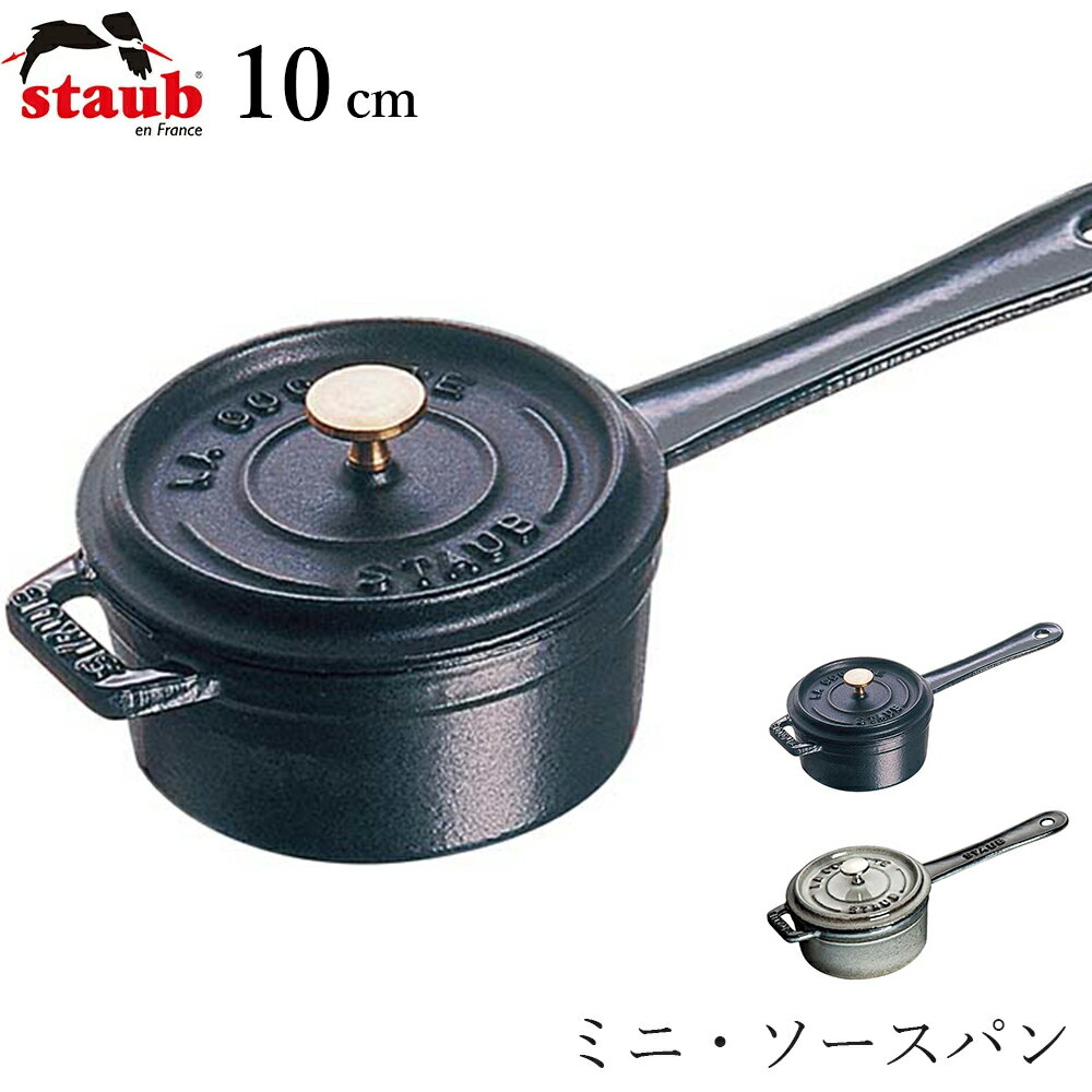 Ih Compatible - 【ストウブ STAUB】ミニ・ソースパン 10cm レストラン 正規品業務用【江部松】【Silent-サイレント-】