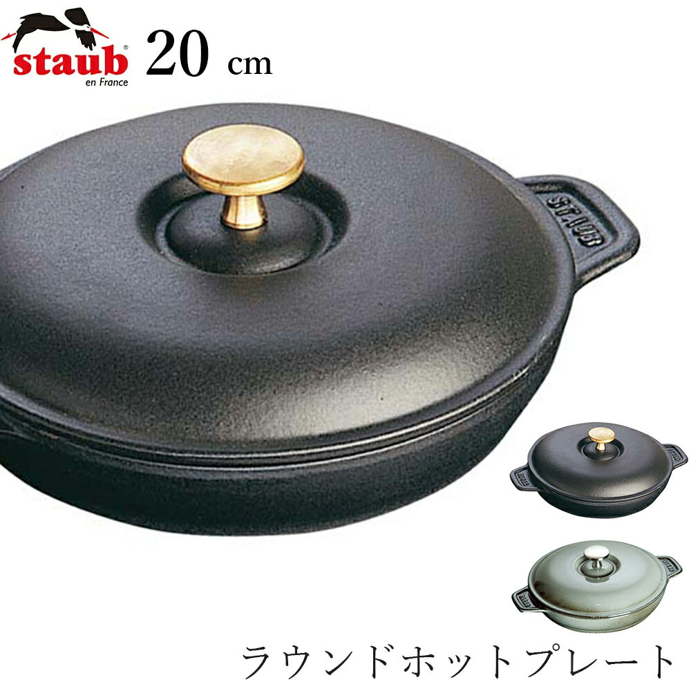 �ڥ��ȥ��� STAUB�ۥ饦��ɥۥåȥץ졼�� 20cm �쥹�ȥ�� �����ʶ�̳�ѡڹ������ۡ�Silent-��������-��