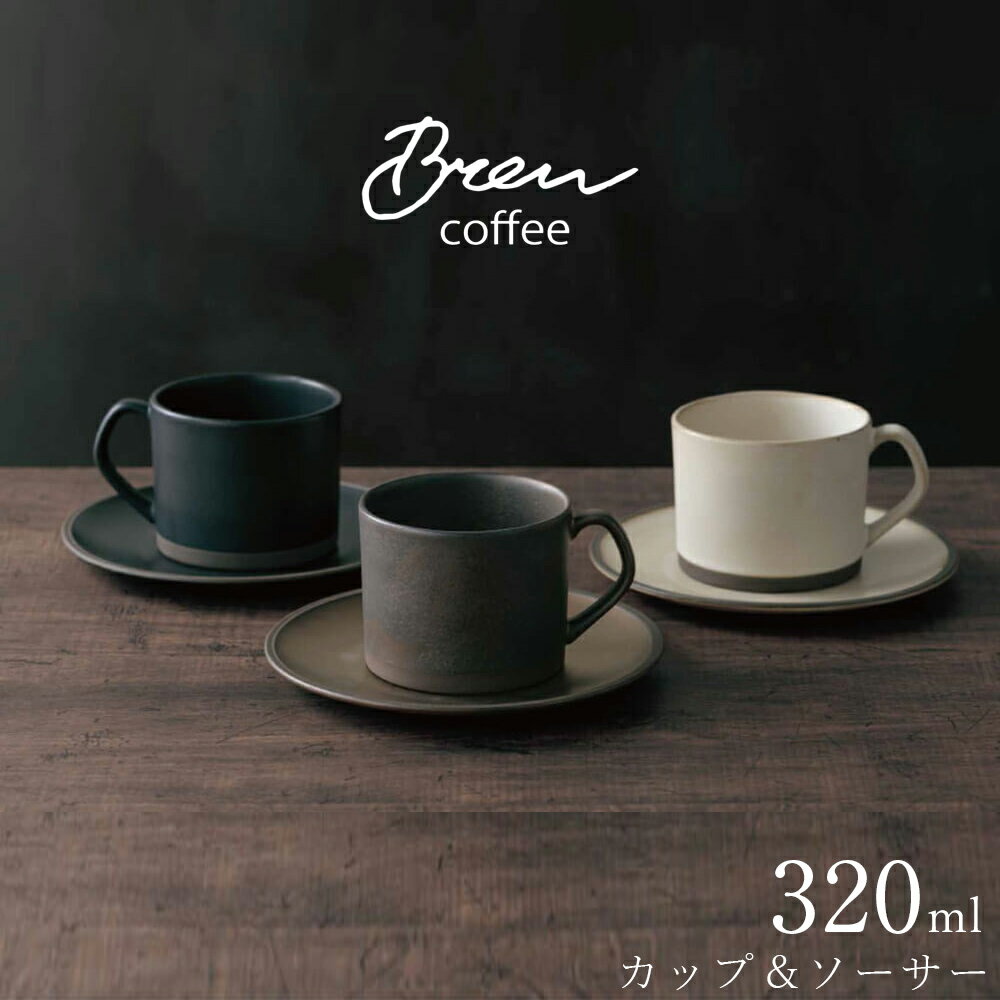 樂天商城 - 【ブリューコーヒー カップ＆ソーサー】コーヒーカップ おしゃれ カフェ食器【前畑】