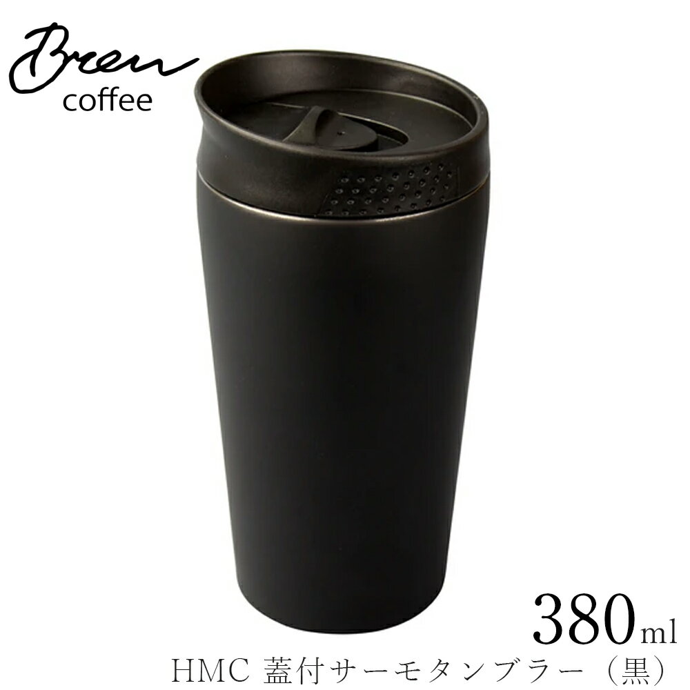 【HMC 蓋付サーモタンブラー（黒）】コーヒーカップ おしゃれ カフェ食器【前畑】