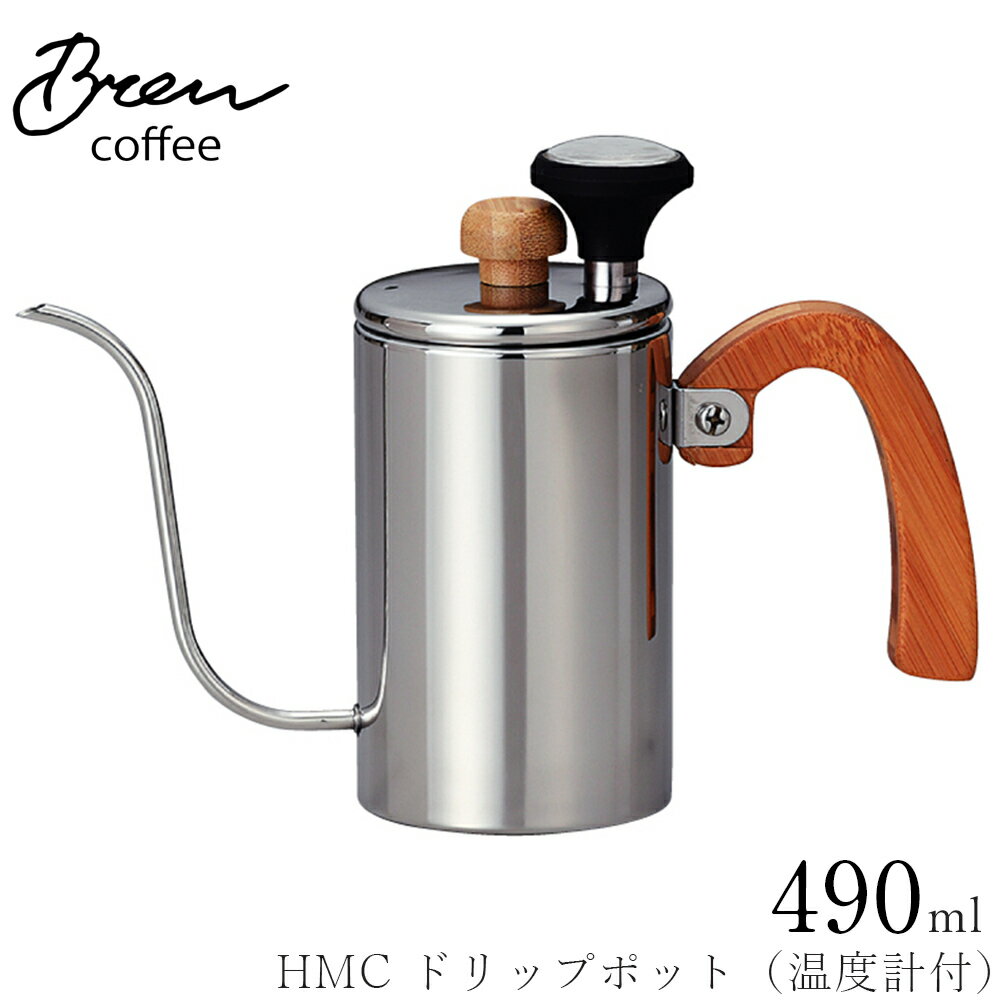 【HMC ドリップポット（温度計付）】コーヒー ドリッパー おしゃれ カフェ食器【前畑】