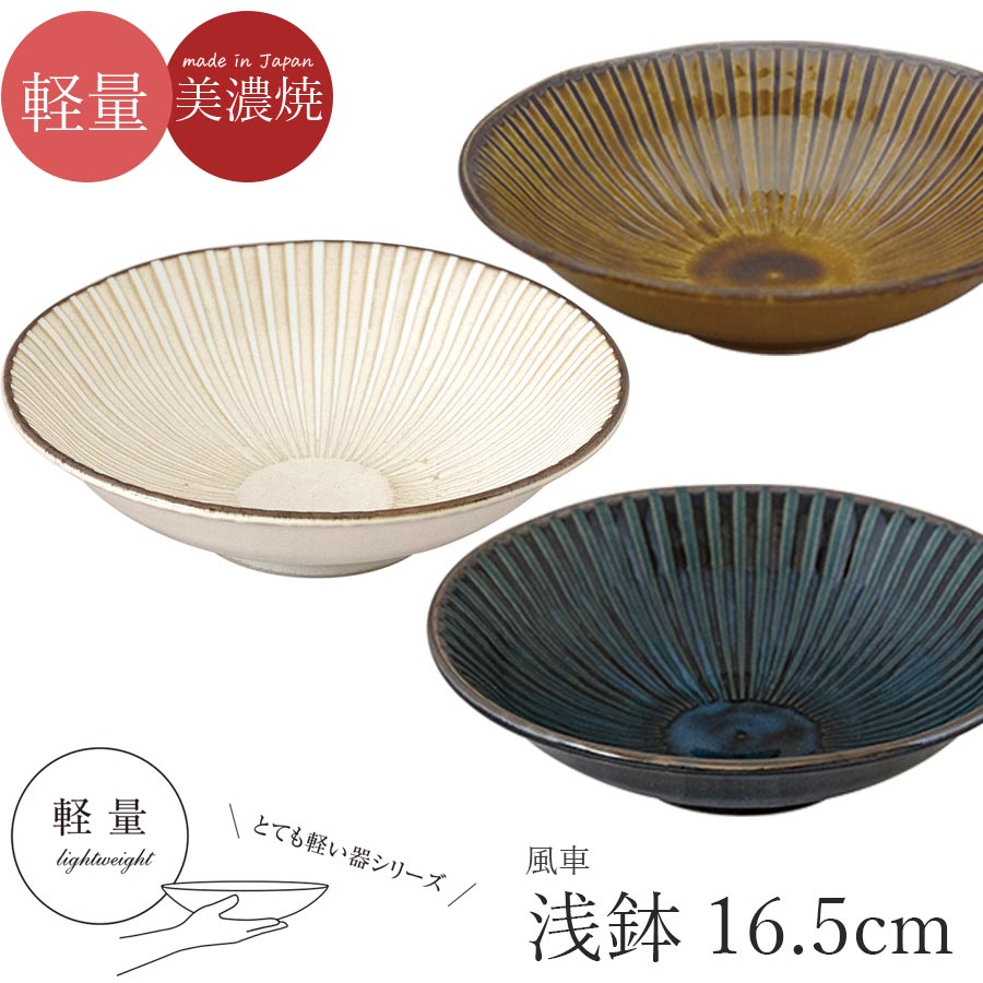 乐天商城 - 軽量 食器 お皿 おしゃれ シンプル 無地 プレート【風車 浅鉢】女性 プレゼント 美濃焼き 日本製【マルサン近藤】【Silent-サイレント-】