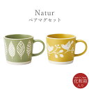 マグカップ2個セット 女性 プレゼント 北欧 おしゃれ かわいい ナチュラル【ナチュル ペアマグセット(ハードYE/リーフGR)】箱入り 美濃焼き 日本製【マルサン近藤】【Silent-サイレント-】(3)