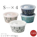 食器セット ギフト 箱入り 陶器 保存容器 作り置き フタ付き【モロッカン レンジボールS 4pcs】美濃焼き 北欧 おしゃれ かわいい 女子 プレゼント 日本...