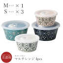 食器セット ギフト 箱入り 陶器 保存容器 作り置き フタ付き【モロッカン マルチレンジ 4pcs】美濃焼き 北欧 おしゃれ かわいい 女子 プレゼント 日本製【マルサン近藤】【Silent-サイレント-】