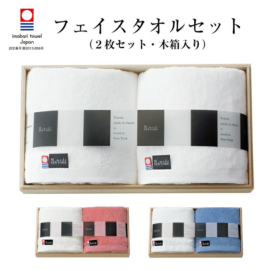 【NewYork フェイスタオルセット(木箱入)】フェイスタオル2点セット 日本製 今治タオル【マルサン近藤..