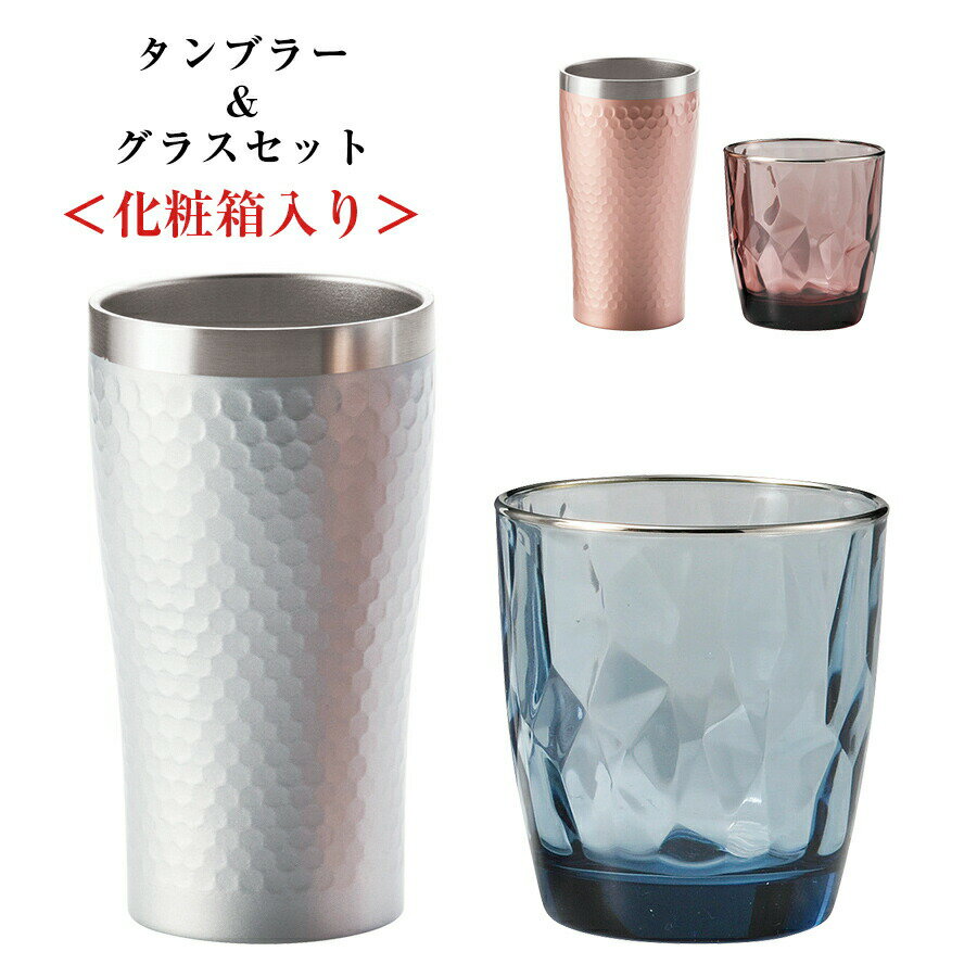 【ダイアナ リラックスセット（化粧箱入）】高い保温・保冷性能のステンレスタンブラー＆イタリア製グ..